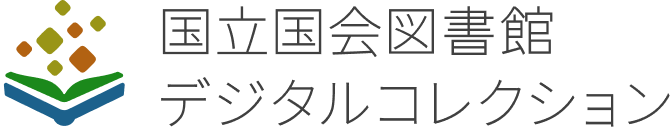 国立国会図書館デジタルコレクション