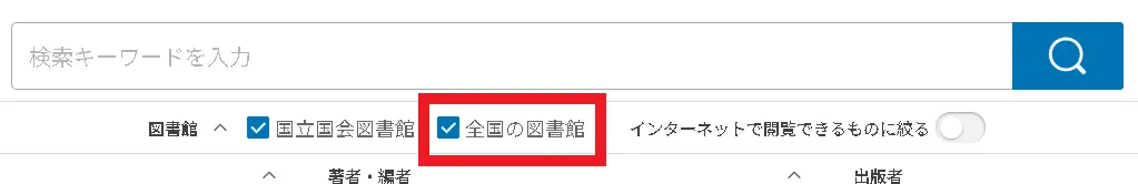 「全国の図書館」のチェックボックス