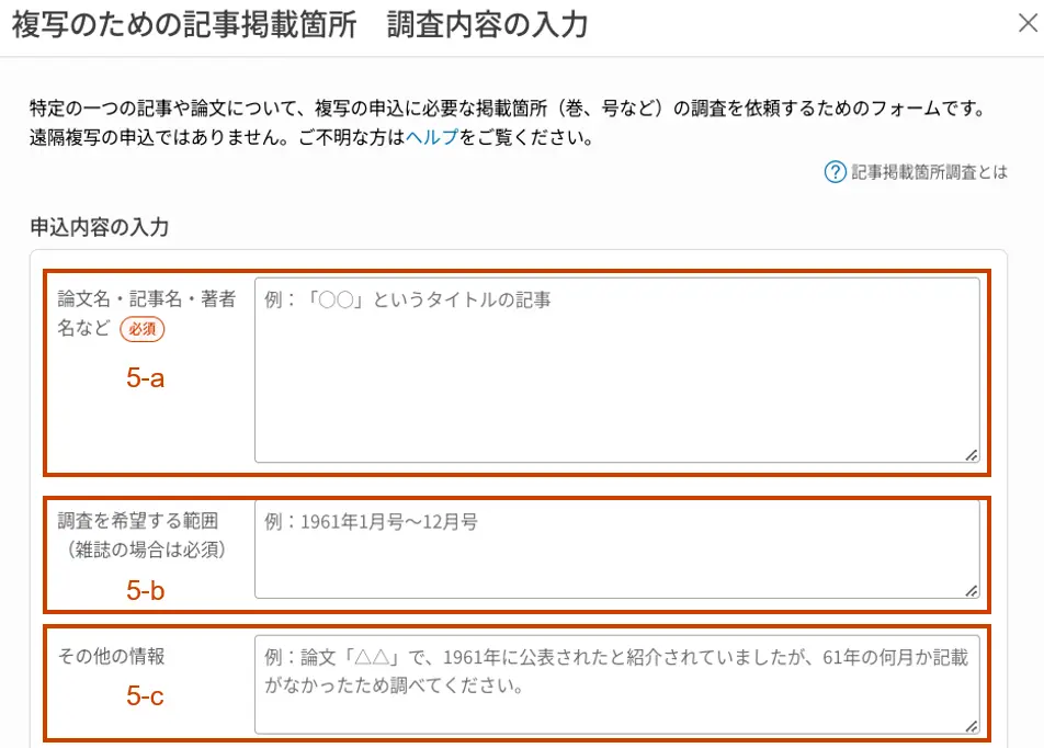 調査内容入力画面　「論文名・記事名・著者名など」「調査を希望する範囲」「その他の情報」の3つの入力フィールドがある