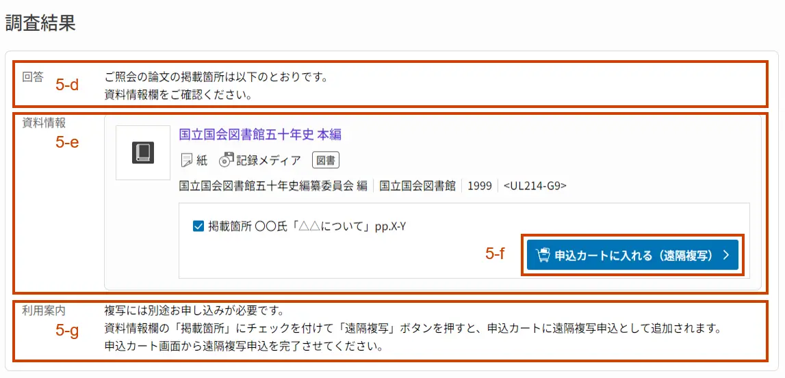 複写のための記事掲載箇所調査申込詳細画面　「回答」「資料情報」「利用案内」が確認でき、「資料情報」には論題ごとにチェックボックスがある。チェックを入れると、「申込カートに入れる」ボタンが活性化している