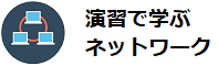 演習で学ぶネットワーク