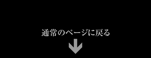 通常のページに戻る