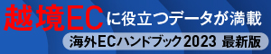 海外ECハンドブック2023