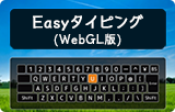 Easyタイピング