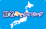 県名当てタイピング