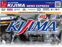 ハーレー ナイトスター用ローダウンリアサスペンションが登場！ キジマが新製品情報「KIJIMA NEWS EXPRESS」1月号を公開 メイン