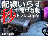 AKEEYO の 4K高画質 × EIS手ブレ補正バイク用ドライブレコーダー「AKY-710PRO」がクラウドファンディングで販売中（動画あり） メイン