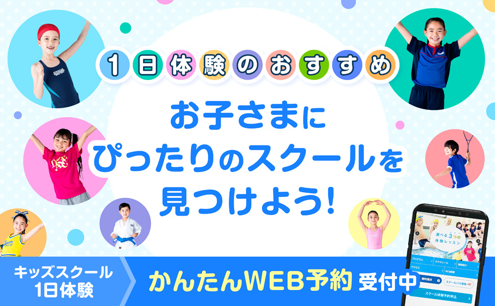 キッズスクール体験WEB予約スタート！