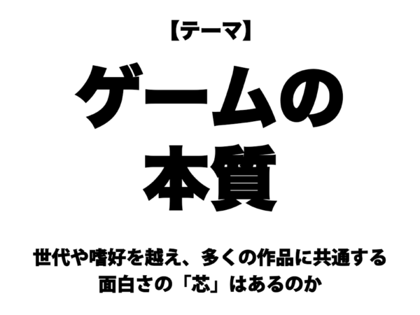 ゲームの面白さを生み、より高めるための法則とは？──『カービィ』『スマブラ』の生みの親・桜井政博氏による研究の集大成となる講演をWeb上に再現【若ゲのいたり・特別編】_005