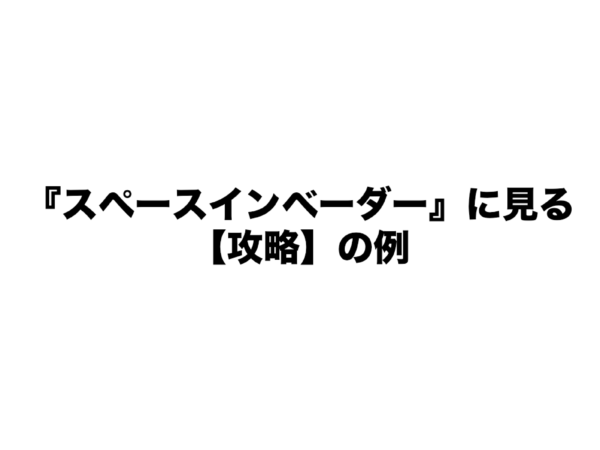 ゲームの面白さを生み、より高めるための法則とは？──『カービィ』『スマブラ』の生みの親・桜井政博氏による研究の集大成となる講演をWeb上に再現【若ゲのいたり・特別編】_019