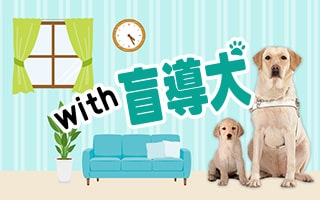 with盲導犬