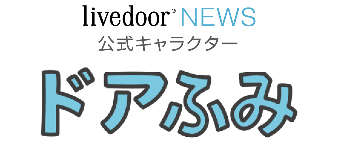 ライブドアニュース公式キャラクター「ドアふみ」