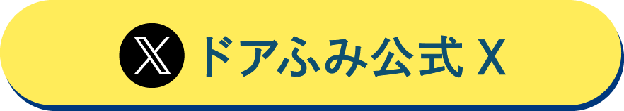 ドアふみ公式Twitter