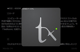 世界のテキストエディターから - フルスクリーン表示で執筆に集中できる「TextRoom」