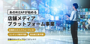 ライザップ、「店舗メディアプラットフォーム事業」開始