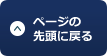 ページの先頭に戻る