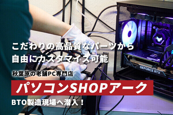 高品質で豊富なカスタマイズ性が魅力！　秋葉原の老舗PC専門店「パソコンSHOPアーク」のBTO製造現場へ潜入