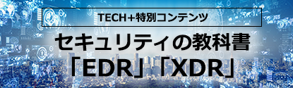 セキュリティの教科書「EDR」「XDR」