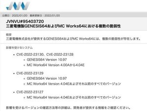 三菱電機のSCADAソフト「GENESIS64」「MC Works64」に複数の脆弱性