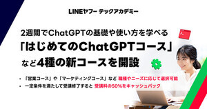 LINEヤフーテックアカデミー、「はじめてのChatGPTコース」など4コース新設