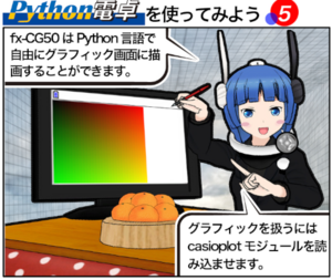 Python電卓を使ってみよう  第5回 Python電卓でカラーグラフィック