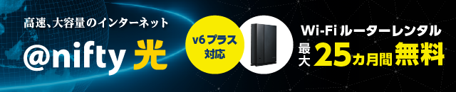 IPv6接続対応 @nifty光 高速・高品質なインターネット