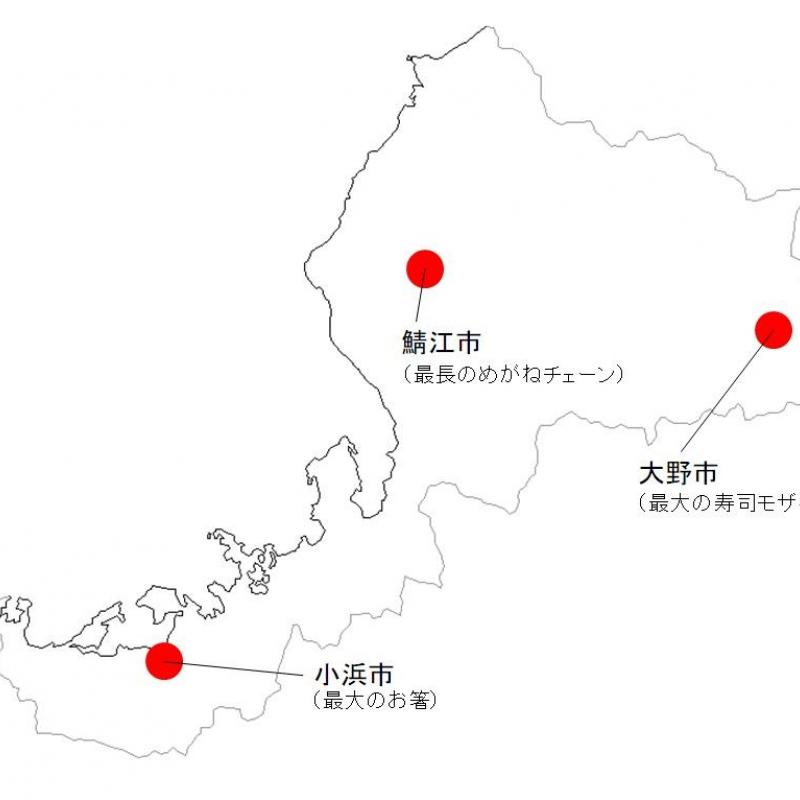 連載・ご当地世界一　〜第18回・福井県〜