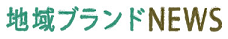 地域ブランドNEWS