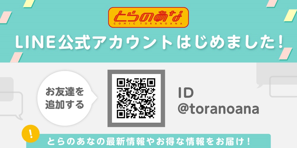 とらのあながLINEを開始しました!