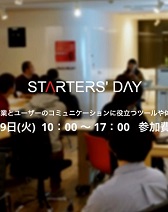 新事業・サービスを始める人のためのイベント「Starters’ Day2015」参加企業14社が決定！の画像