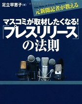 新米ライターYossyのPR本紹介　『プレスリリースの法則』の画像