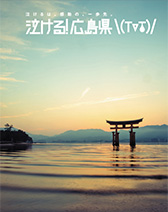 [都道府県のPR]「おしい」県！広島にみるプロモーションの画像