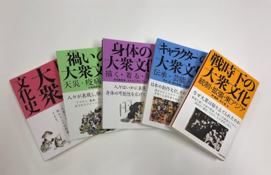 「周縁」と「底辺」からの眼差し―大衆文化研究プロジェクトに携わって学んだこと