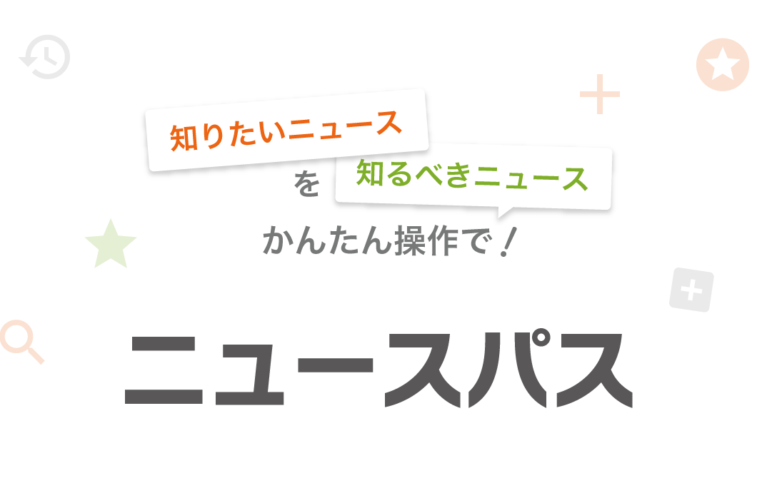 ニュースパス - かんたん操作で無料ニュースがすぐ読める