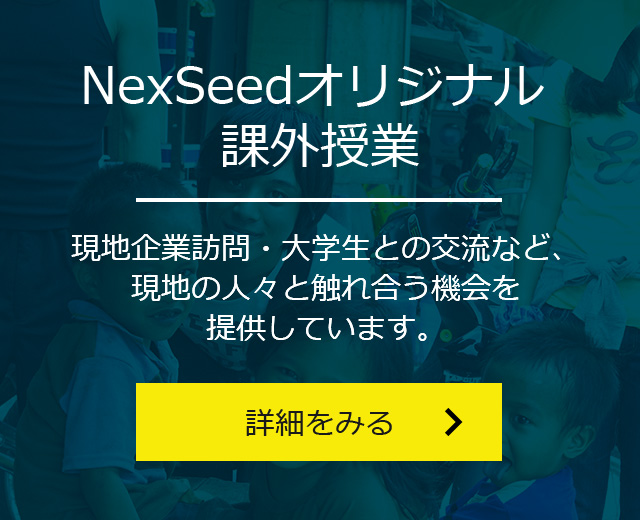 NexSeedオリジナル課外授業 現地企業訪問・大学生との交流など、現地の人々と触れ合う機会を提供しています。