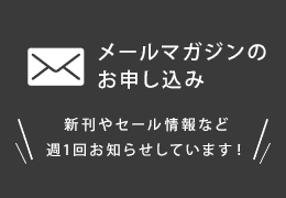 メールマガジンのお申し込み