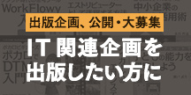 出版企画、公開・大募集 IT関連企画を出版したい方に