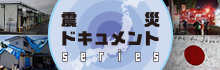 「震災ドキュメント」シリーズ