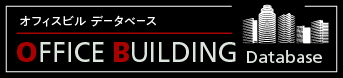 オフィスビルデータベース