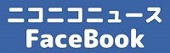 ニコニコニュースFB