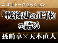 ニコ生トークセッション　「戦後史の正体」を語る　孫崎享×天木直人