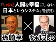 『いまだ人間を幸福にしない日本というシステム』を読む　孫崎享×ウォルフレン