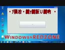 【Windows】RED_ZONE.exeが本気を出したみたいです