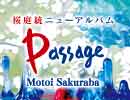 【桜庭統】『Passage』試聴クロスフェード