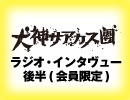 犬神サアカス團　結成20周年インタヴュー　後半（会員限定）