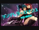 【初音ミク・巡音ルカ】 ツンデレラ＝ロマンス 【オリジナルMV】