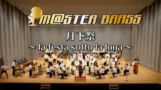 【M@STER BRASS】月下祭～la festa sotto la luna～  in 吹奏楽宴祭2018