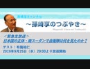 【2019年9月25日配信】＜緊急生放送＞日本国の正体・南スーダンで自衛隊は何を見たのか？　ゲスト：布施祐仁(前半無料)