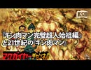 第137回 『キン肉マン 完璧超人始祖編』と21世紀の『キン肉マン』