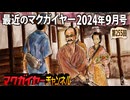 最近のマクガイヤー 2024年9月号